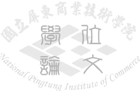 表 5-9 生涯規劃測量模式參數估計表 ............................................................. 67  表 5-10 結構模式參數估計表 ..........................................................................