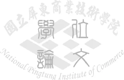 表 4-25：與構面相關的訪談內容範例 ........................................................ 81  表 4-26：受訪者之訪談內容與本研究構面的分析 ...................................