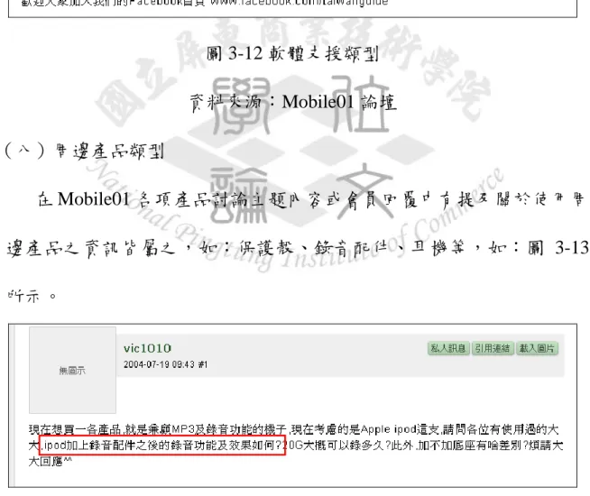 圖 3-12 軟體支援類型  資料來源：Mobile01 論壇 （八）周邊產品類型  在 Mobile01 各項產品討論主題內容或會員回覆中有提及關於使用周 邊產品之資訊皆屬之，如：保護殼、錄音配件、耳機等，如：圖 3-13 所示。  圖 3-13 周邊產品類型  資料來源：Mobile01 論壇
