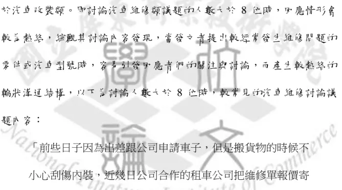 圖 5-  2 中，輪狀溝通結構的社會網絡密度同樣受到討論人數的遞增 而呈現遞減現象，其中社群成員討論汽車改裝類而形成輪狀溝通結構的 議題，皆不大於 9 人。經實務觀察後發現，社群成員討論汽車改裝類議 題呈現輪狀溝通結構時，議題會於回應人數趨近 9 位後逐漸發散或結束 議題，則汽車維修類較不容易受到討論人數遞增而影響議題發散。  另外，汽車維修類於節點數 8 以上時，所產生的社會網絡密度均高 於汽車改裝類。即討論汽車維修類議題的人數大於 8 位時，回應情形會 較為熱絡，綜觀其討論內容發現，當發文者提出較經常