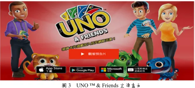 圖 3    UNO ™ &amp; Friends 宣傳畫面  資料來源：Google Play 
