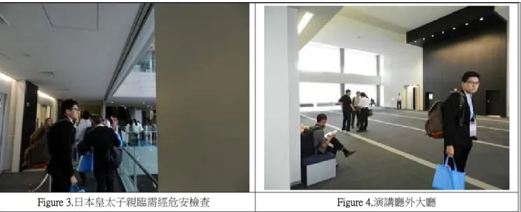 Figure 3.日本皇太子親臨需經危安檢查  Figure 4.演講廳外大廳 這次的大會受到日本皇室的重視，平時關心藝術和文化發展的德仁皇太子也親臨現場。我們 一開始便開始排隊接受行李檢查，通過安檢後，我們來到了演講廳，等待長官們做定位後，現場 眾人便歡迎德仁皇太子。讓我感到震撼的是，透過德仁的致詞，一國之君能夠這樣關心藝文發展， 怪不得日本的設計與藝術能夠走向國際。皇太子不但重視設計，也透露出對於感性工學的興趣與 未來發展，會中他也親自觀看會場內的展示，以及大會準備的海報展覽等。然而，因為大人物的 出現