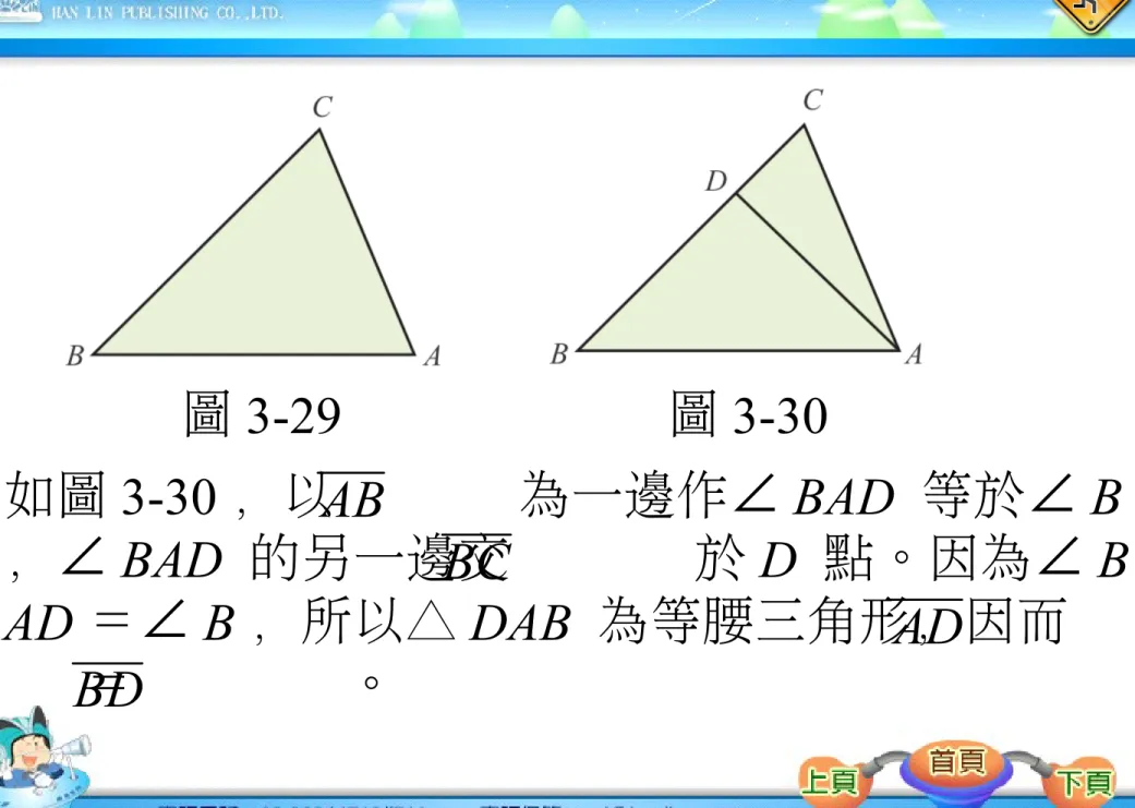 圖 3-30 如圖 3-30 ，以       為一邊作∠ BAD  等於∠ B ，∠ BAD  的另一邊交       於 D  點。因為∠ B AD ＝∠ B ，所以△ DAB  為等腰三角形，因而        ＝        。AB BC AD BD 圖 3-29