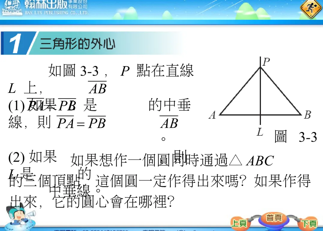 圖  3-3      如圖 3-3 ， P  點在直線 L  上，(1) 如果  L  是       的中垂線，則                      。 (2) 如果                ，則  L 是        的       中垂線。          如果想作一個圓同時通過△ ABC 的三個頂點，這個圓一定作得出來嗎？如果作得 出來，它的圓心會在哪裡？ ABPBPAPBPA AB