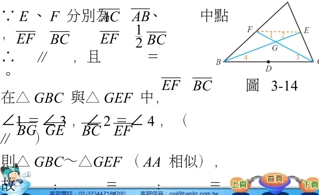 圖  3-14∵ E 、 F  分別為     、     中點，∴      //       ，且      ＝        。 在△ GBC  與△ GEF  中， ∠1 ＝∠ 3 ，∠ 2 ＝∠ 4 ，（       //       ） 則△ GBC∼△GEF （ AA  相似）， 故       ：       ＝       ：       ＝ 2 ： 1 。  AC  AB EFBC EF12 BC EF  BCBG GE BCEF