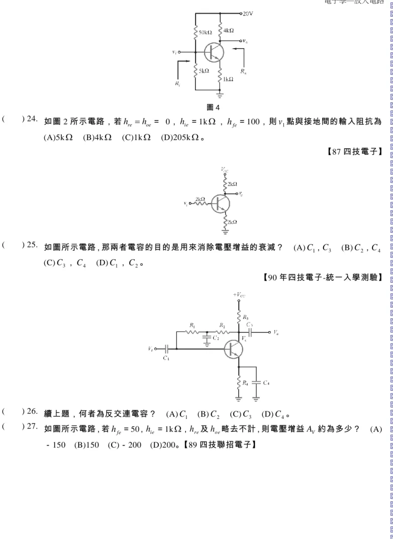 圖 4  (   ) 24.  如圖 2 所示電路，若 h re  h oe ＝  0， h ie ＝1k  ， h fe ＝100，則 v 1 點與接地間的輸入阻抗為  (A)5k    (B)4k    (C)1k    (D)205k  。  【87 四技電子】  (   ) 25