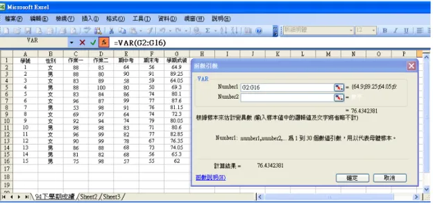 圖 AE9  變異數的對話方塊 標準差 若欲求算某些數值的標準差，可利用函數「STDEV」或是「STDEVP」。「STDEV」所計算 的是樣本標準差；「STDEVP」則是母體標準差。現洪助教要計算學期成績的標準差，因 此選取「統計」、「函數」 「STDEV」。在「函數引數」的對話方塊中的「Number」欄位輸入 G2:G16，按確定，可得“計算結果=8.743”，如圖 AE10 所示。 圖 AE10  標準差的對話方塊
