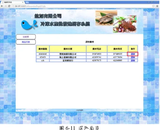 圖 6-11  選取廠商 