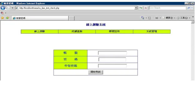 圖 3-2 線上測驗學生登入畫面  在圖3-2線上測驗學生登入畫面，按下開始考試則無法進入考試 畫面，有可能是帳號、密碼或考卷密碼錯誤，或者是還沒註冊帳號， 這時按下帳號註冊進入新增學生帳號註冊，新增學生帳號可輸入新的 帳號密碼，如果註冊成功，帳號會在下方的建立帳號之學生的表格 內，如下圖3-3 線上測驗學生帳號註冊。  圖 3-3 線上測驗學生帳號註冊 
