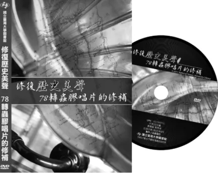 圖 3：《修復歷史美聲：78 轉蟲膠唱片的修補》DVD