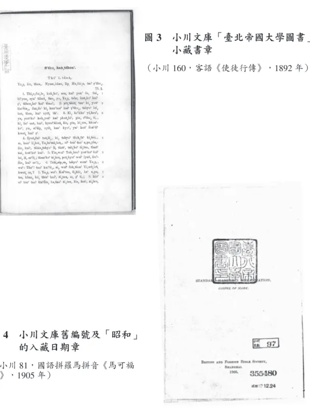 圖 3　 小川文庫「臺北帝國大學圖書」 小藏書章 （小川 160，客語《使徒行傳》，1892 年） 圖 4　 小川文庫舊編號及「昭和」 的入藏日期章 （小川 81，國語拼羅馬拼音《馬可福 音》，1905 年）