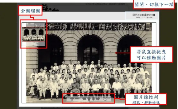 圖 19. 典藏照片線上瀏覽  二、  教育部全國通識網課程資料庫  (一)建置目的與背景  「教育部通識教育資源平台建構與永續發展計畫」所發展之「全 國通識網課程資料庫」，是由教育部出資補助經費，成立計劃規劃及 執行小組，由政治大學圖書資訊與檔案學研究所「數位圖書館暨數位 學習實驗室」團隊負責以 DSpace-DLLL 系統建置發展而成，以建立全 世界華文地區最優質開放式通識教育課程資料庫為發展目標(教育部 通識教育資源平台建構與永續發展計畫小組， 2009)。「全國通識網 課程資料庫」(http://g