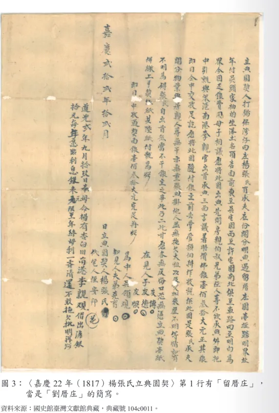 圖 3：〈嘉慶 22 年（1817）楊張氏立典園契〉第 1 行有「留厝庄」，