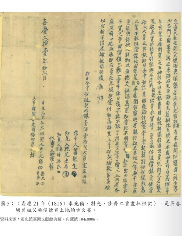 圖 5：〈嘉慶 21 年（1816）李光備、斟光、佳齊立賣盡杜根契〉，是吳春 塘曾祖父吳俊德買土地的古文書。