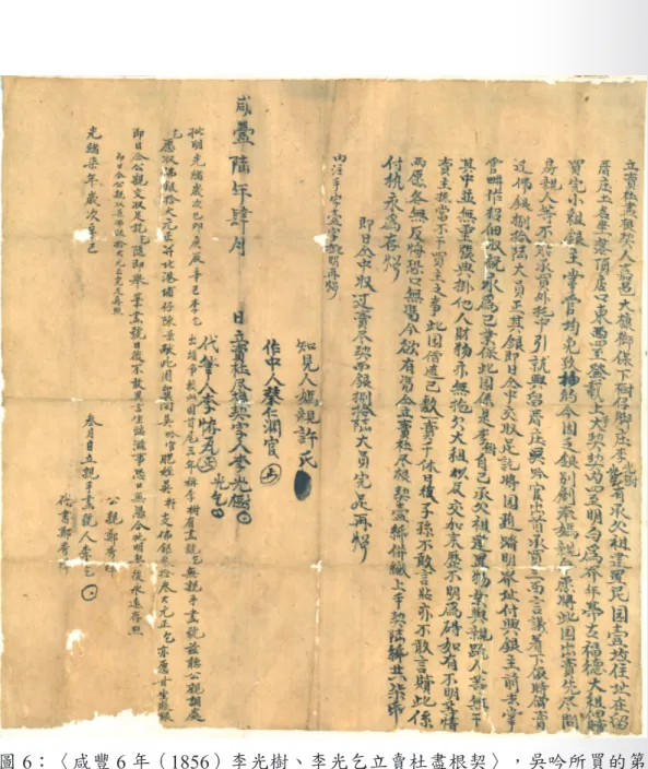 圖 6：〈咸豐 6 年（1856）李光樹、李光乞立賣杜盡根契〉，吳吟所買的第 1 塊土地，顯示吳家經濟狀況不錯。吳吟就是吳肇吟，也就是吳春塘 的曾伯祖父。