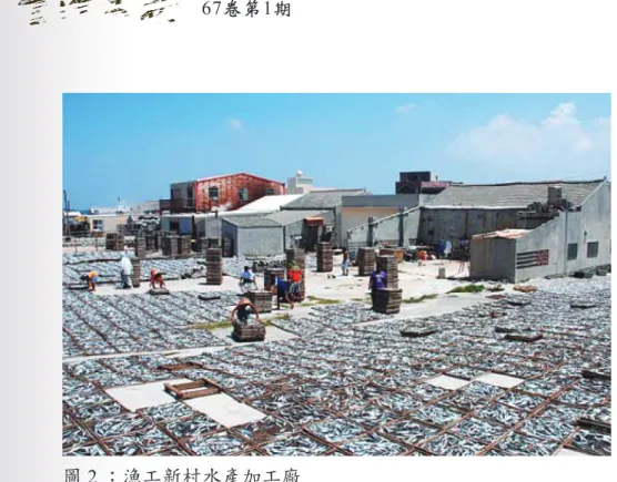 表 6：2006 年的漁工新村水產加工廠名單 編號 廠名 設廠時間 01 永輝商號 1978 年 7 月 7 日 02 東興海產加工廠 1979 年 5 月 28 日 03 石山海產加工廠 1983 年 5 月 21 日 04 全興商號 1983 年 6 月 28 日 05 昭志海產加工廠 1985 年 5 月 24 日 06 勝源海產加工廠 1988 年 9 月 16 日 07 團圓行 1989 年 11 月 15 日 08 永昌號 1991 年 10 月 8 日 09 安福利海產加工廠 1993 年 7