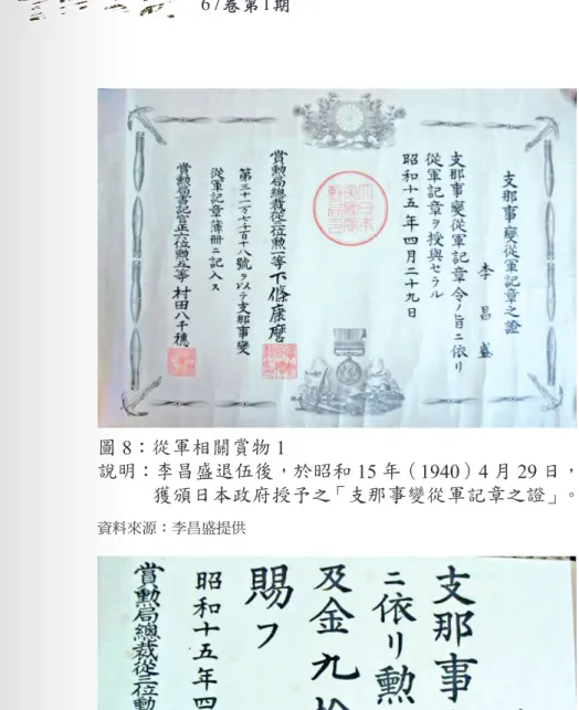 圖 8：從軍相關賞物 1 說明：李昌盛退伍後，於昭和 15 年（1940）4 月 29 日， 獲頒日本政府授予之「支那事變從軍記章之證」。 資料來源：李昌盛提供 圖 9：從軍相關賞物 2 說明：李昌盛退伍後，於昭和 15 年（1940）4 月 29 日， 獲頒「勳八等瑞寶章授予及金 90 圓授賜證書」。 資料來源：李昌盛提供