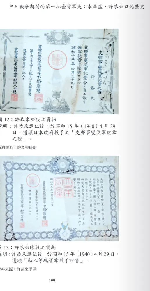 圖 12：許恭來除役之賞物 說明：許恭來退伍後，於昭和 15 年（1940）4 月 29 日，獲頒日本政府授予之「支那事變從軍記章 之證」。 資料來源：許恭來提供 圖 13：許恭來除役之賞物 說明：許恭來退伍後，於昭和 15 年（1940）4 月 29 日， 獲頒「勳八等瑞寶章授予證書」。 資料來源：許恭來提供