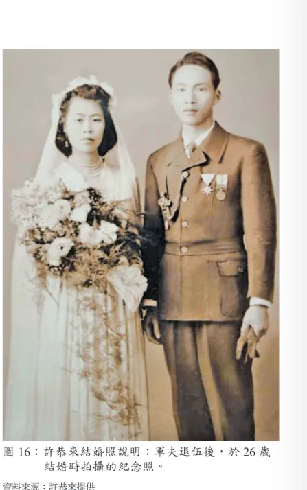 圖 16：許恭來結婚照說明：軍夫退伍後，於 26 歲 結婚時拍攝的紀念照。