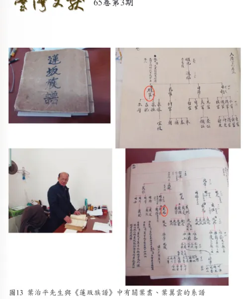 圖 13  葉治平先生與《蓮坂族譜》中有關葉翥、葉翼雲的系譜 伍、結論 位於今日嘉義市都會森林公園內的葉明邨墓，為嘉義市市定古蹟。葉墓 最醒目之處為墓前有 1對筆型秀美，由花崗岩打造，高達3.58公尺的筆柱； 依明、清規制，五品官以上才可立有石象生，不過，在臺灣也有雖僅是六品 官的封贈，為彰顯其身份、地位，墓前仍置有石望柱者，葉墓即是如此。此 外，葉墓最大的特色，是該墓主要為三合土結構：框面式的墳頭、墓手、墓 龜內環、墓龜外環均為三合土夯築，而外溝、明堂、墓埕的鋪面，也由三合