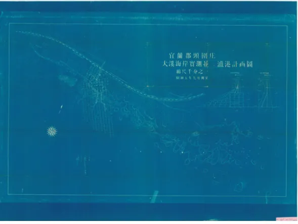 圖 2   宜蘭郡頭圍庄大溪海岸實測並ニ漁港計畫圖 資料來源：「指令第一三七○號臺北州道路舖裝竝ニ船溜築造工事」（ 1933年），〈大正 14年至昭和14年地方門雜類〉，《臺灣總督府公文類纂》，南投：國史館臺灣 文獻館藏，典藏號： 00010606002（本圖影像檔號：000106060029003001M） 這些地方港建設除了花蓮港是為了配合花蓮港廳的產業而設計為商漁港 並用的綜合型港口以外， 86 其他港灣都是設計成漁港或者避難港的規模。然 而漁港在用途並不僅限於水產業，如馬公港及安平港，便肩負部分貿
