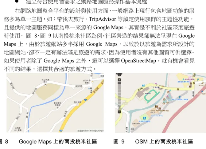 圖  8  Google Maps 上的南投桃米社區 圖  9  OSM 上的南投桃米社區 