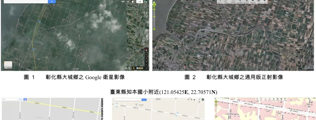 圖  1  彰化縣大城鄉之 Google 衛星影像  圖  2  彰化縣大城鄉之通用版正射影像  臺東縣知本國小附近(121.05425E, 22.70571N) 