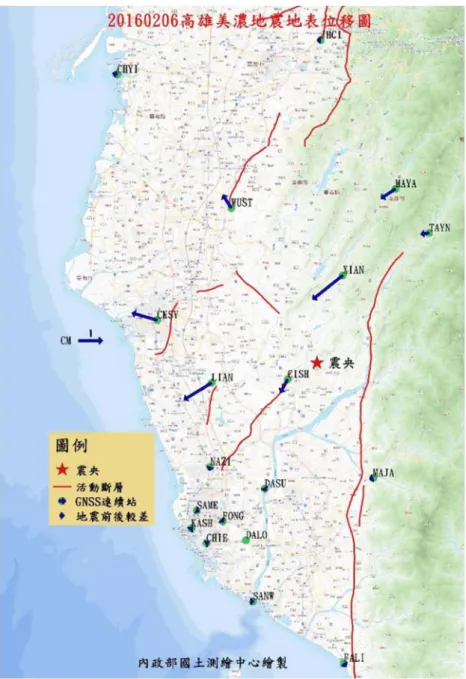 圖 2 20160206 美濃地震震後基準站位移圖  二、 0206 花蓮地震檢測作業  107 年 2 月 6 日晚上 23 點 50 分，花蓮縣近海發生芮氏規模 6.2 之淺層地震， 造成花蓮市附近區域多處建築物倒塌及人員傷亡，為確認及維持該區域 e-GNSS 系統服務效能與精度，國土測繪中心啟動一連串檢測作為，於 2 月 8 日派員進 行 e-GNSS 檢測作業並公告基準站位移情形，自和平基準站(HUAP)至鳳林追蹤 站(FLNM)之間區域，對於高精度定位測量作業，公告建議避免使用 e-GNSS 系 