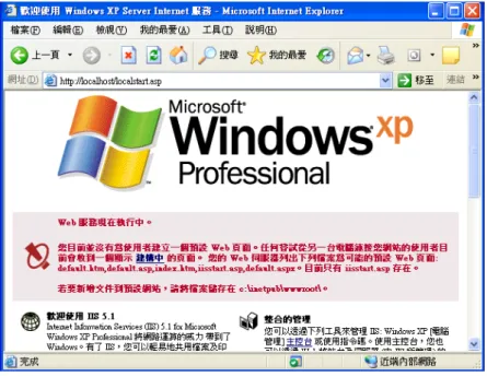 圖 1.2 IIS 啟用測式畫面 有關虛擬目錄之建立方式說明如下： 