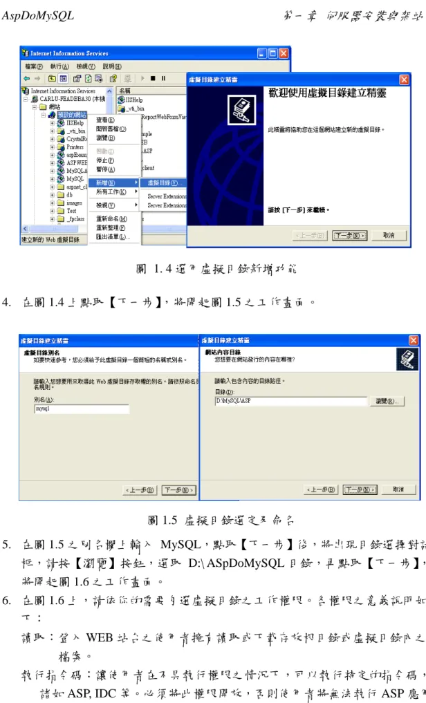 圖 1. 4 選用虛擬目錄新增功能  4.  在圖 1.4 上點取【下一步】 ，將開起圖 1.5 之工作畫面。  圖 1.5  虛擬目錄選定及命名  5.  在圖 1.5 之別名欄上輸入 MySQL，點取【下一步】後，將出現目錄選擇對話 框，請按【瀏覽】按鈕，選取 D:\ ASpDoMySQL 目錄，再點取【下一步】， 將開起圖 1.6 之工作畫面。  6