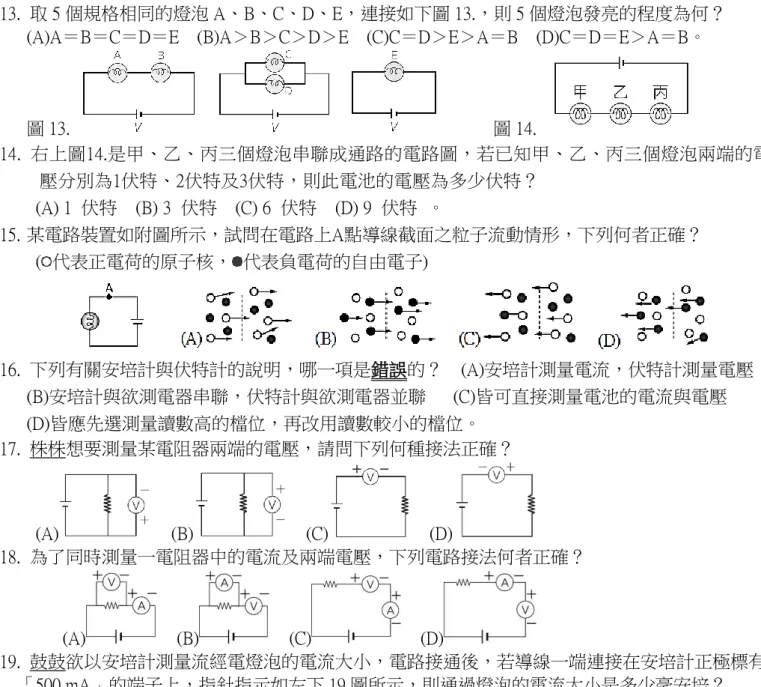 圖 13.                      圖 14. 14.  右上圖14.是甲、乙、丙三個燈泡串聯成通路的電路圖，若已知甲、乙、丙三個燈泡兩端的電 壓分別為1伏特、2伏特及3伏特，則此電池的電壓為多少伏特？    (A) 1  伏特  (B) 3  伏特  (C) 6  伏特  (D) 9  伏特  。  15