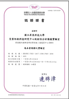 圖 3 TAF 實驗室環境類游離輻射增項認證證書  (3)  TFDA 認證實驗室 ISO/17025:2017 改版  本實驗室於 108 年 2 月 21 日取得衛生福利部食品藥物管 理署游離輻射食品檢驗實驗室認證(認證編號:F118)，但因應 ISO/IEC 17025 實驗室認證規範改版之緣故，故本實驗室需申 請 ISO/IEC 17025(2017)版本異轉。  表 4  申請 TFDA 實驗室認證  ISO/IEC 17025 (2017)版本異轉  日期  事項  完成比例  109 年 05