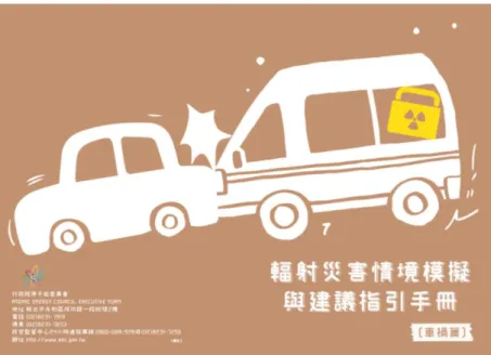 圖 輻射災害情境模擬與建議指引手冊封面設計 資料來源：本研究團隊繪製 指引架構與內容研擬 本指引的災害背景設定為「核醫藥物於運送過程中發生車禍事故」 ，地方政府第一線應變 人員通報原能會核安監管中心後，必須進行的事故緊急處理。本指引經工作會議討論後，將 名稱調整為「輻射災害情境模擬與建議指引手冊［車禍篇］ 」 ，架構可分為前言、第一章 名詞 解釋、第二章 情境想定：車禍狀況、第三章 各情境應變處置解析，及最後的附錄、參考資料 等。指引內容請見［圖 ］ 。 前言 前言部份，說明與強調本手冊主要的用途、情境，及
