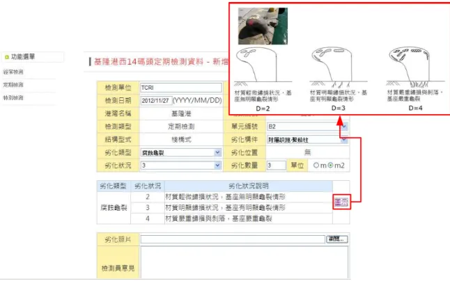 圖 圖 圖 圖 4.2  檢測資料模組新增頁面修正示意圖檢測資料模組新增頁面修正示意圖 檢測資料模組新增頁面修正示意圖 檢測資料模組新增頁面修正示意圖 3.  針對既有檢測資料，將劣化範圍(E)值刪除，如圖 4.3 所示。  圖圖圖 圖 4.3  檢測資料模組劣化狀況頁面修正示意圖檢測資料模組劣化狀況頁面修正示意圖 檢測資料模組劣化狀況頁面修正示意圖 檢測資料模組劣化狀況頁面修正示意圖
