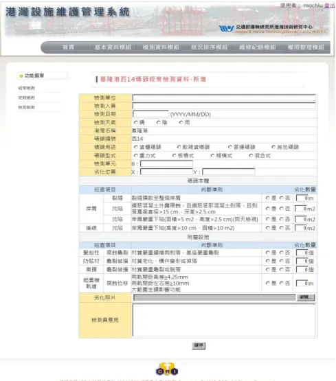 圖 圖圖 圖 4.7  經常巡查檢測表格輸入畫面經常巡查檢測表格輸入畫面經常巡查檢測表格輸入畫面 經常巡查檢測表格輸入畫面  4.3  防波堤維護管理系統建置防波堤維護管理系統建置防波堤維護管理系統建置 防波堤維護管理系統建置  1