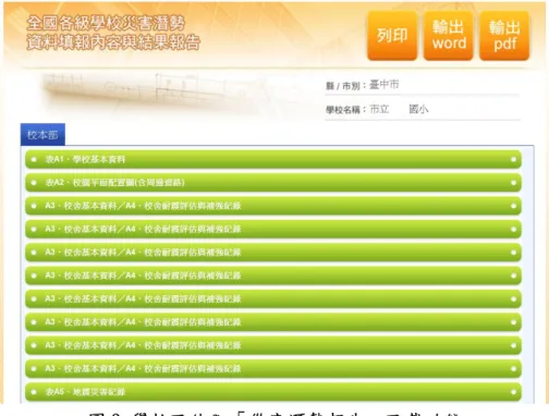 圖 9  學校可使用「災害潛勢報告」下載功能 