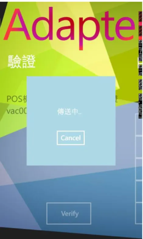 圖 3-3  發票機傳輸視窗畫面 