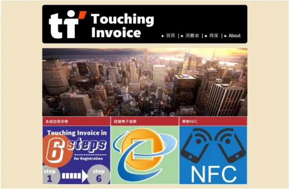 圖 5-2 Touching Invoice 網路服務平台首頁 