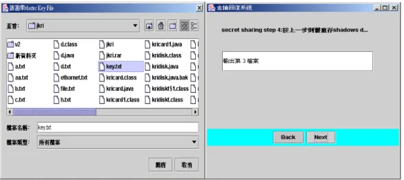 圖 2-3-2 (c) 開啟欲分享之金鑰檔 圖 2-3-2 (d)  程式儲存次秘密檔 進行主金鑰回復過程如下。 (a) 請依序開啟操作(1)所儲存之次秘密檔，如圖 2-3-3(a)所示。 (b) 共開啟門檻值 3 之 3 個次秘密檔，如圖 2-3-3 (b)所示。 (c) 將回復之金鑰儲存成檔案，如圖 2-3-3 (c)所示。 (d) 自行開啟步驟  c 所存之金鑰檔，並比較是否和之前的金鑰一 致。         圖 2-3-3 (a)  開啟次秘密檔 圖 2-3-3 (b)  程式所開啟之次秘密