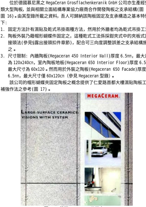 圖 15  德國 Metaceram 公司之 DM 
