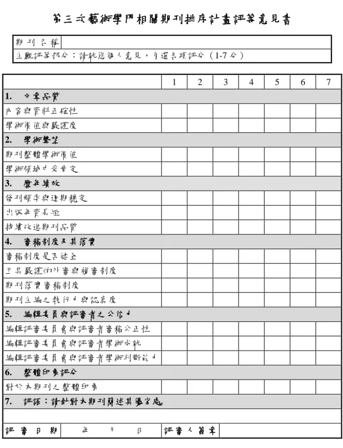 表 2.4  新版期刊排序主觀量表 第三次藝術學門相關期刊排序計畫評等意見書 期 刊 名 稱    主觀評等部分：請就您個人意見，勾選各項評分（1-7 分）  1  2  3  4  5  6  7  1