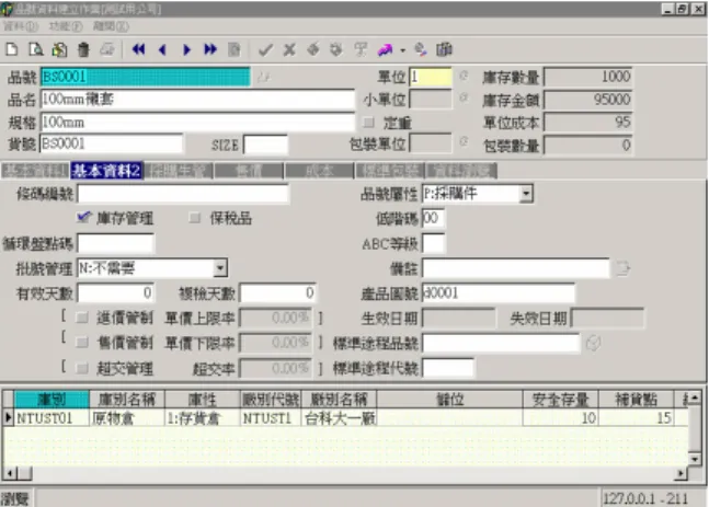 圖 6 品號基本資料 2 圖 7 ERP 系統排量調節組產品家族的產品結構資料 步驟四    執行工程變更物料整合常駐程式 當本研究之系統所需資料建立完成後，吾人即在 Extended-GBOM 的伺服器 上執行工程變更物料整合模組的常駐程式，來主動搜尋 PDM、ERP 的資料，並 整合在 Extended-GBOM Database 中。執行中若使用者未加以設定該常駐程式之 時間區隔，此常駐程式被預設為每隔五分鐘即檢查一次 PDM 系統內的工程料表 資料與 ERP 系統內的製造料表資料，並進行更新 Ext