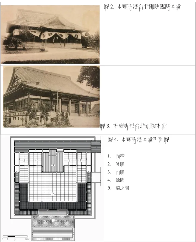 圖 2.  本願寺派台北別院臨時本堂  圖 3.  本願寺派台北別院本堂 圖 4.  本願寺派本堂平面圖  1.  向拜  2.  外陣  3.  內陣  4.  餘間  5