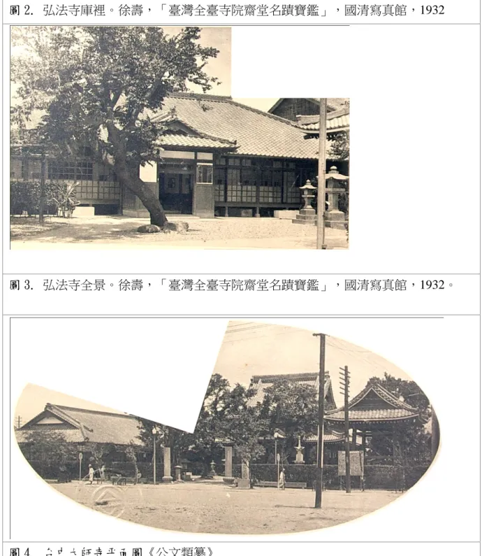 圖 2. 弘法寺庫裡。徐壽，「臺灣全臺寺院齋堂名蹟寶鑑」，國清寫真館，1932  