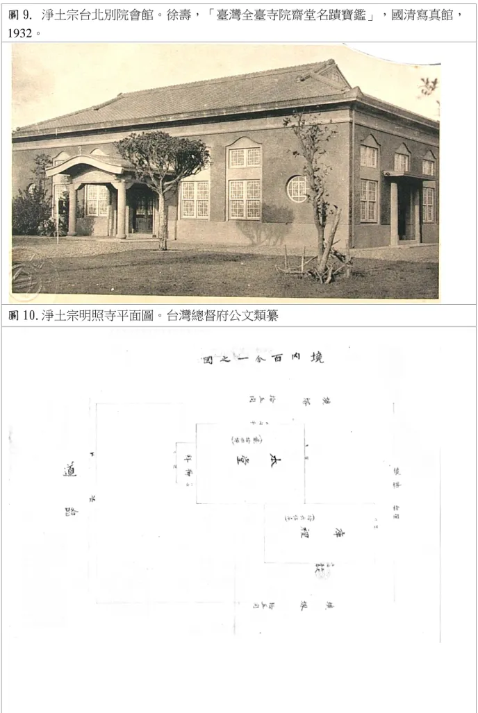 圖 9.  淨土宗台北別院會館。徐壽，「臺灣全臺寺院齋堂名蹟寶鑑」，國清寫真館，