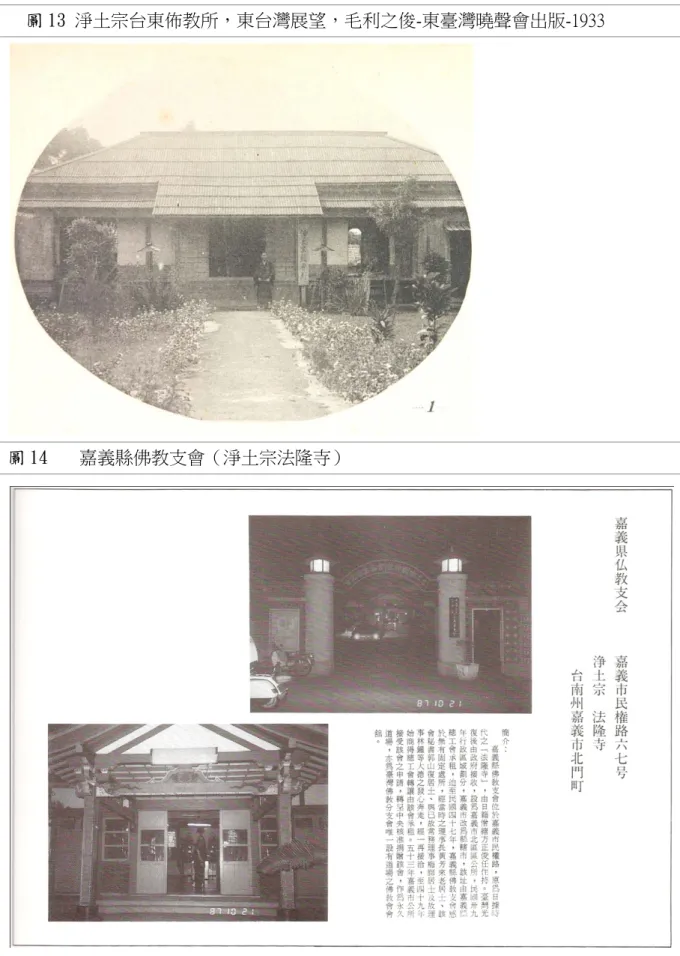 圖 14 　  嘉義縣佛教支會（淨土宗法隆寺） 