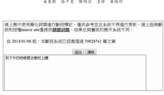 圖 6　原始語料樣本 圖 7　分析後語料樣本之結果 2. 將分析後語料樣本之結果全部複製，貼到 「華語兒童語言樣本分析 - 使用手冊」 一書中 所提供之 「CLSA 語料分析程式－ AssistClan 2.2」 中，進行以下電腦程式與人工分析： （1）   加入程式碼：將樣本加入該系統之程式碼，方便該系統之運算。 此處以圖 6 之例子，原始樣本將會透過程式修改為： * 生： 我 （Nh）　 下 午 （Nd）　 的 （DE）　 時 候 （Na）　 要 （D）　 去 （VCL）　  學校 （Nc）　上課 （V
