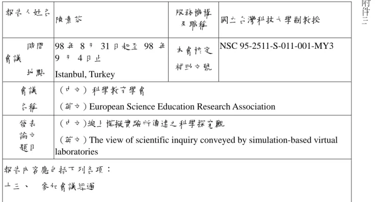 表 Y04  行政院國家科學委員會補助國內專家學者出席國際學術會議報告                                                              98 年 9 月 10 日 報告人姓名 陳素芬 服務機構及職稱 國立台灣科技大學副教授      時間 會議      地點 98 年  8 月 31 日起至 98 年9  月  4 日止 Istanbul, Turkey 本會核定補助文號NSC 95-2511-S-011-001-MY3 會議 名稱  (中文)  