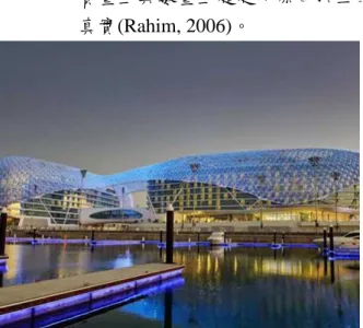 圖 16：亞斯島碼頭大酒店外部圍封體 圖 17：亞斯島碼頭大酒店室內空間
