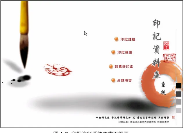圖 A.8.  印記資料新增印記功能網頁 